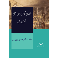 داوری تجاری بین المللی نظری و عملی